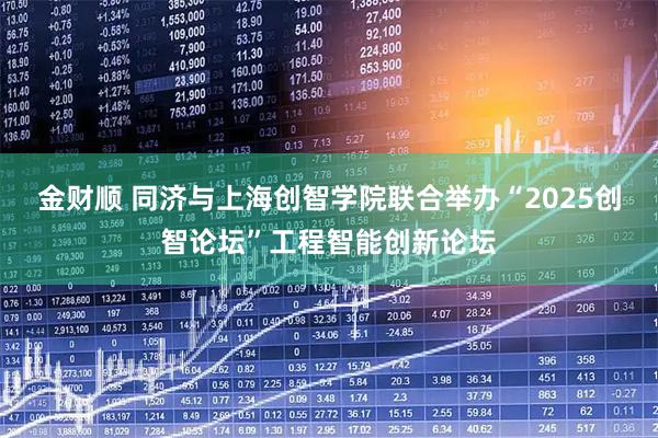 金财顺 同济与上海创智学院联合举办“2025创智论坛”工程智能创新论坛